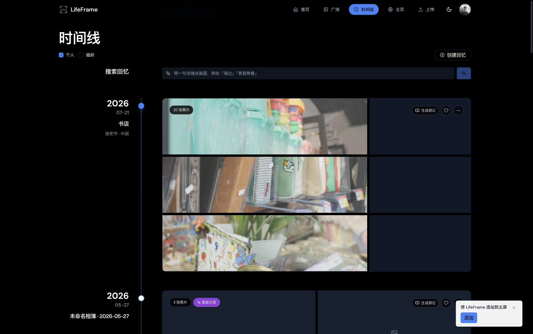 LifeFrame 时间线：按日期与地点回看照片