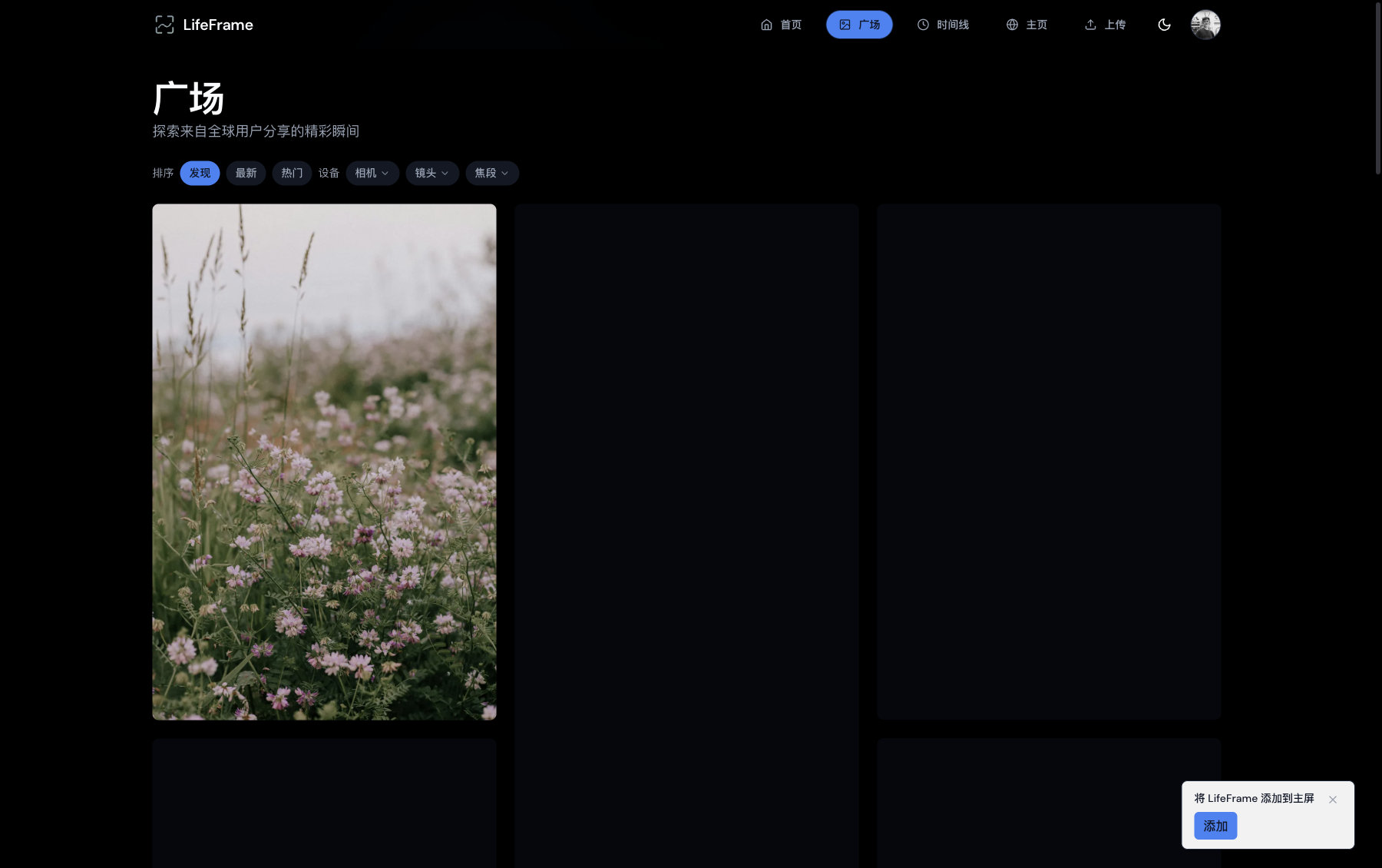 LifeFrame 广场：按设备、相机、镜头浏览分享作品
